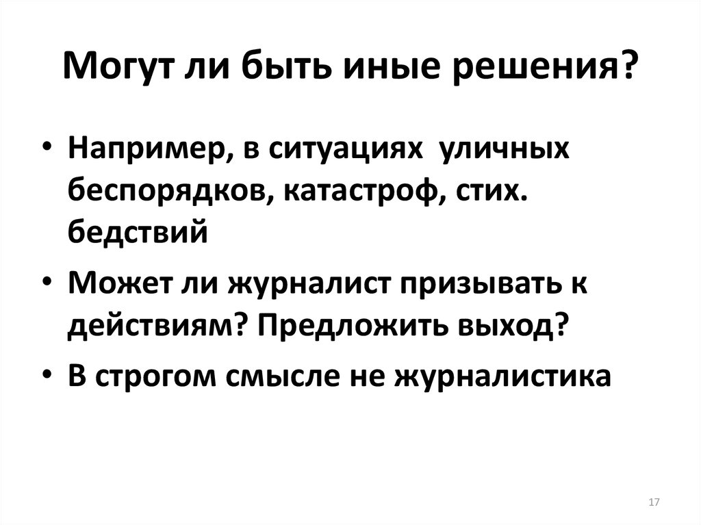 Действовала предложенной. Иное решение. Стихотворение бедствия. Подтекст в журналистике это. Уличные ситуации текст.