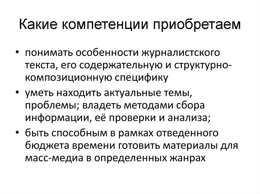 Признаки журналистики. Приобретенные компетенции. Компетенции какие. Какие могут быть компетенции. Специфика журналистики.