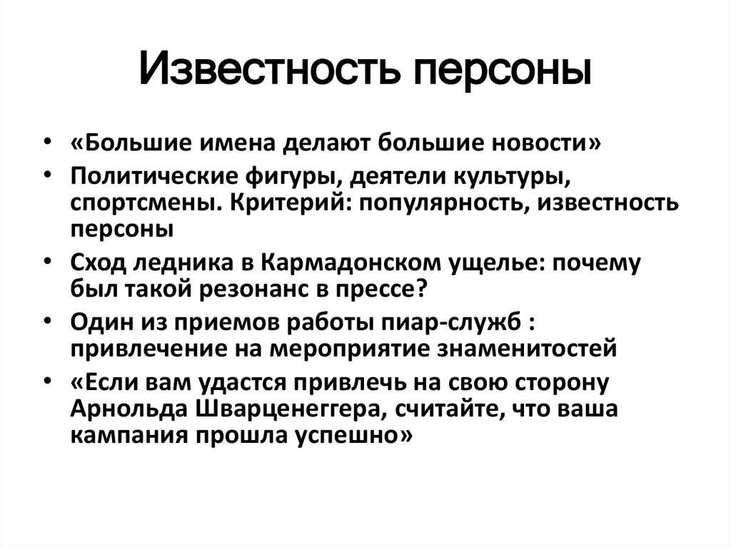 Фигура политика. Критерии известности. Критерии новости в журналистике. Персона для презентации. Критерии популярности.