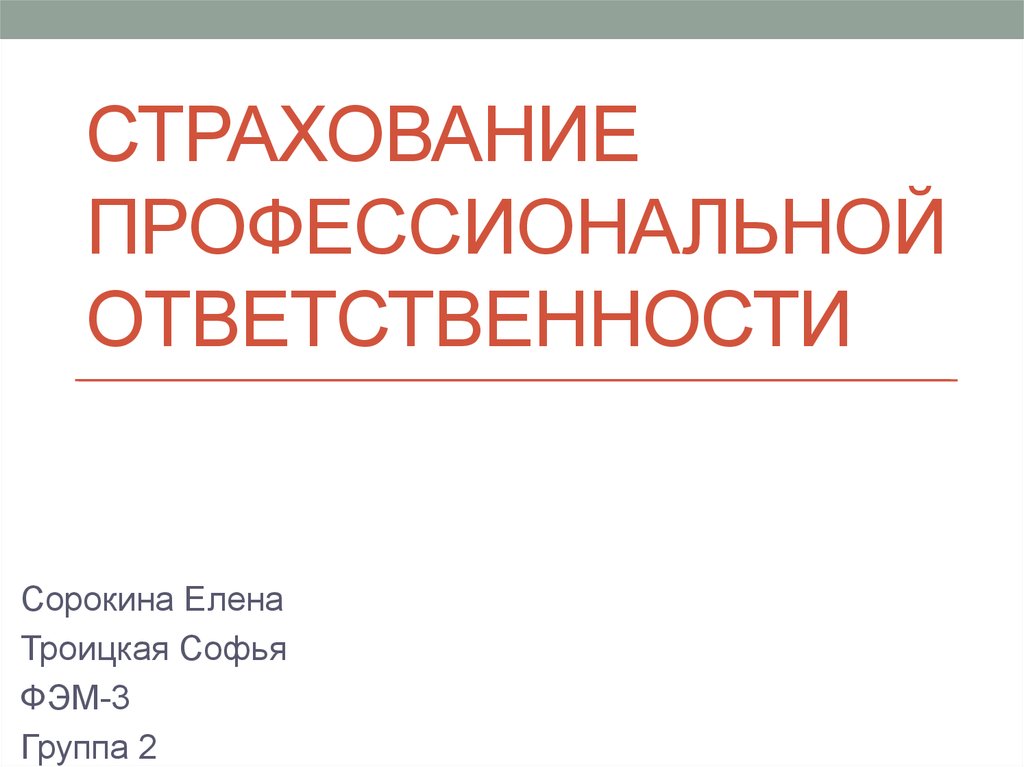 Реферат: Страхование профессиональной ответственности