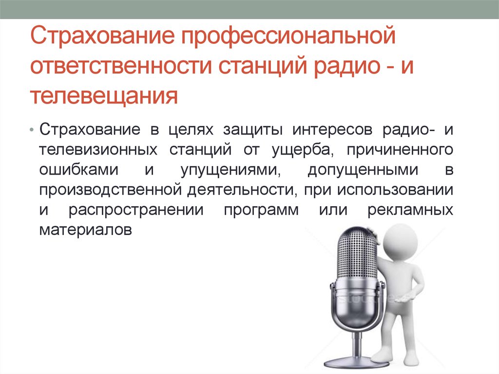 Профессиональная ответственность. Страхование профессиональной ответственности. Страхование профессиональной ответственности риски. Профессиональная ответственность примеры.