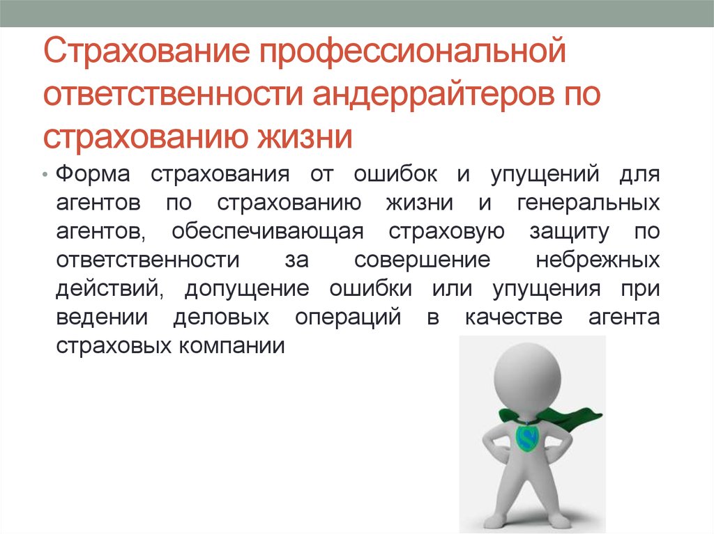 Виды страховой ответственности. Страхование профессиональной ответственности. Особенности страхования профессиональной ответственности. Страхование профессиональной ответственности презентация. Страхование риска своей профессиональной ответственности.