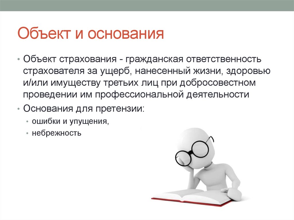 Основание объекта. Ответственность в профессиональной деятельности. Профессиональная ответственность примеры. Профессионализм и ответственность. Объект и предмет страхователя.