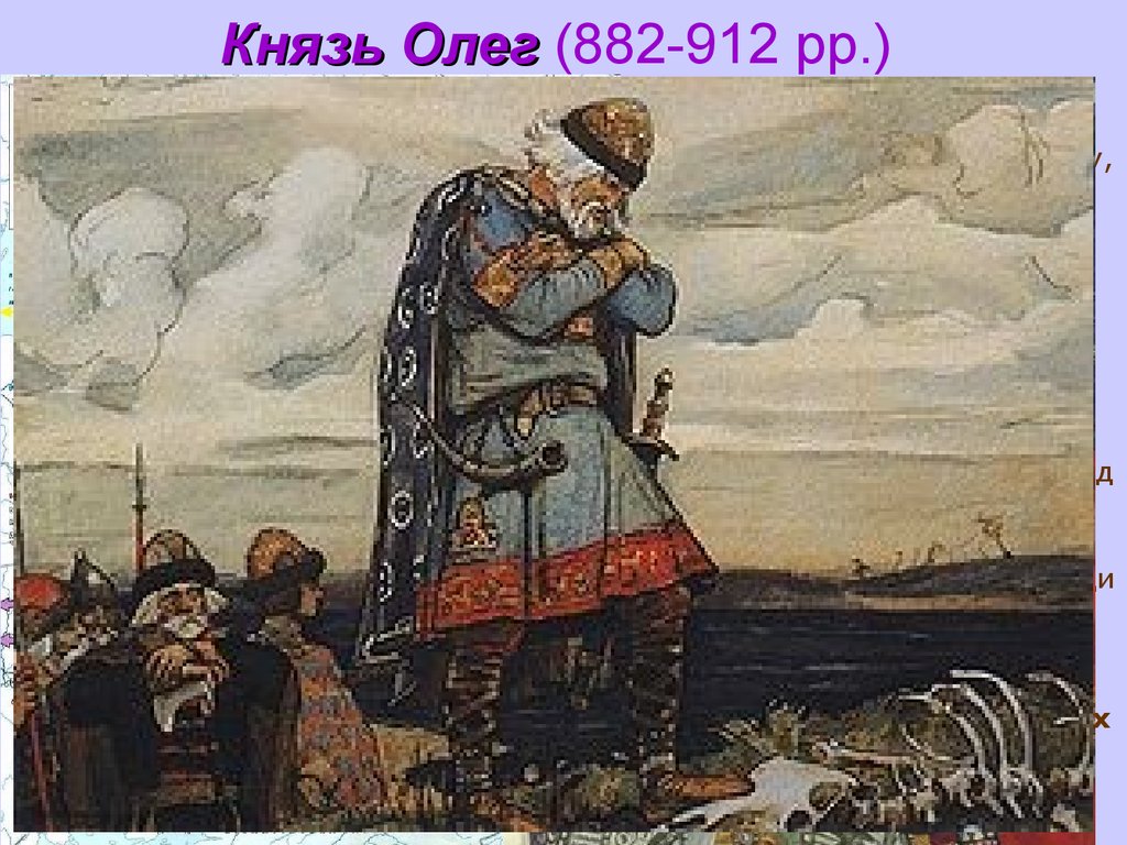 Князь Олег (882-912 рр.)
