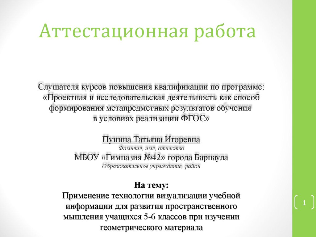 Аттестационная работа. Развитие пространственного мышления учащихся 5-6  классов при изучении геометрии - презентация онлайн