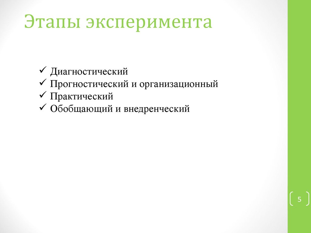 Этапы эксперимента. Последовательность этапов эксперимента. Последовательные стадии эксперимента. Аналитический этап эксперимента. Последовательность этапов опыта.