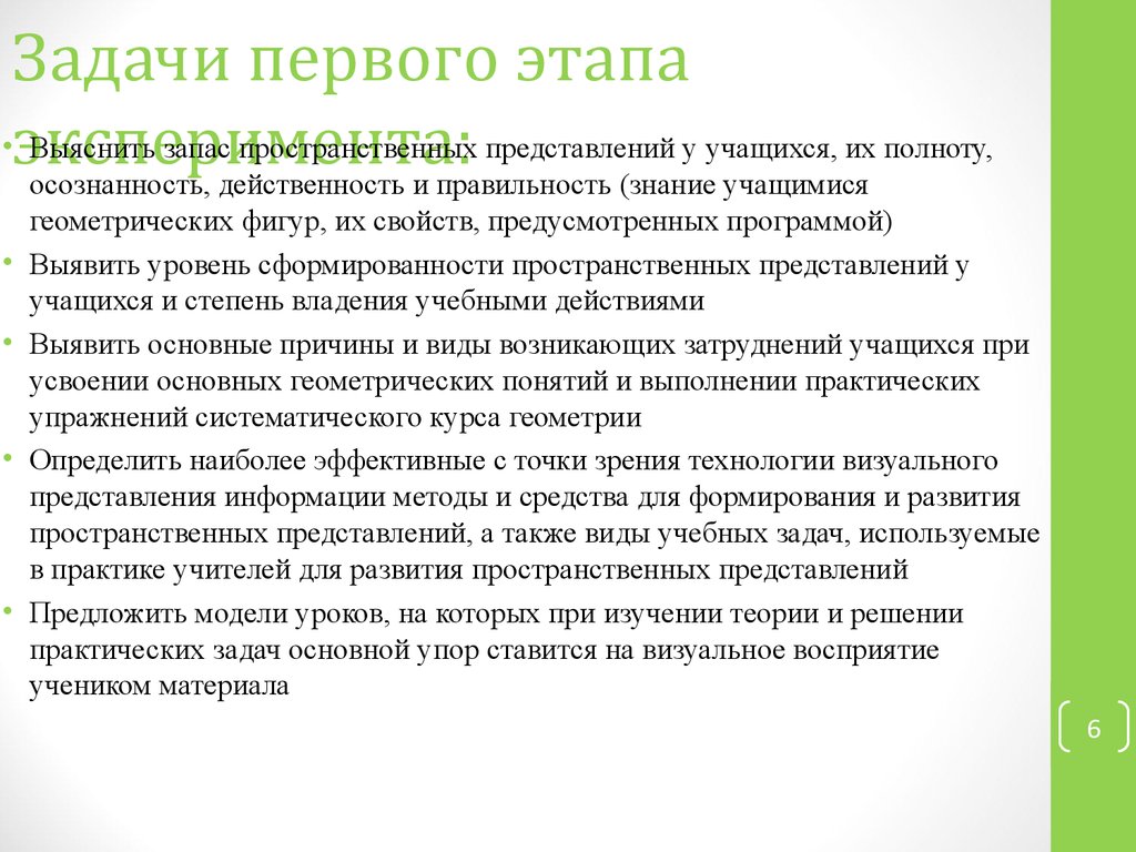 Сложившееся представления. Уровень форсированности. Воспитательная задача в развитии пространственных. Этапы дидактического эксперимента. Методы развития пространственного мышления у студентов.