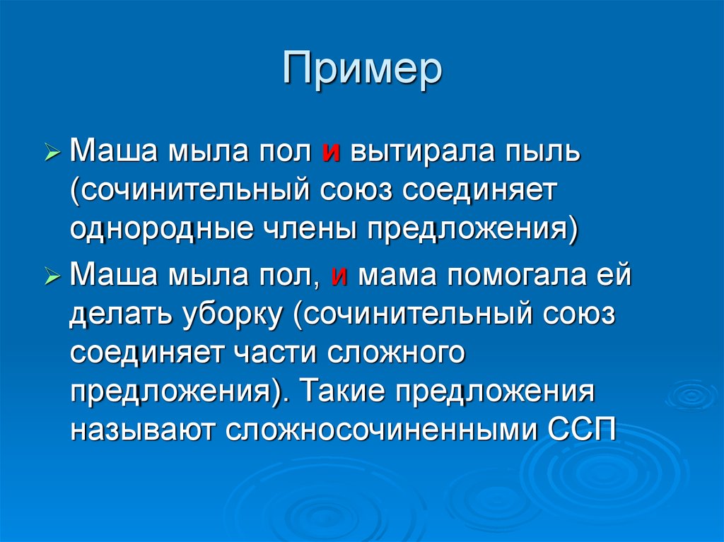 Машет махает предложения. Союз и соединяет части сложного предложения.