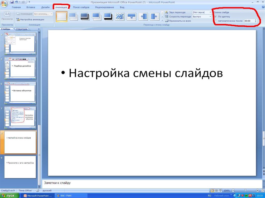 Команда настройки смены слайдов презентации программы powerpoint