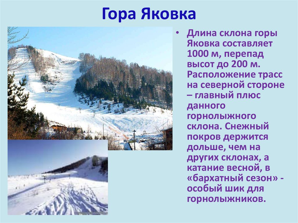 Екатеринбург расположен на склоне гор. Гора Яковка. Длина склона горы. Яковка склон. Презентация достопримечательности Белокурихи.