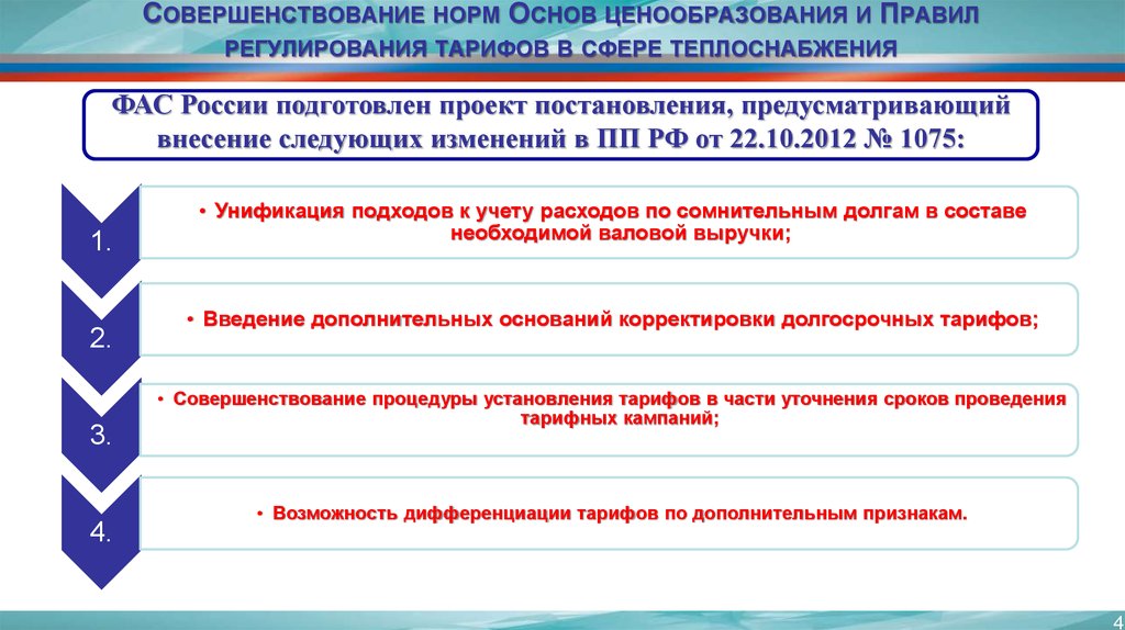 Совершенствование тарифов. Тарифное регулирование. Долгосрочные параметры регулирования в сфере теплоснабжения. Регулируемые тарифы и ценообразование.