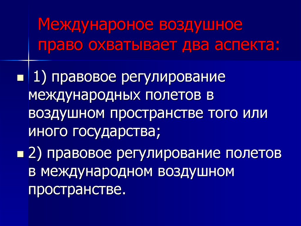 Воздушное право презентация