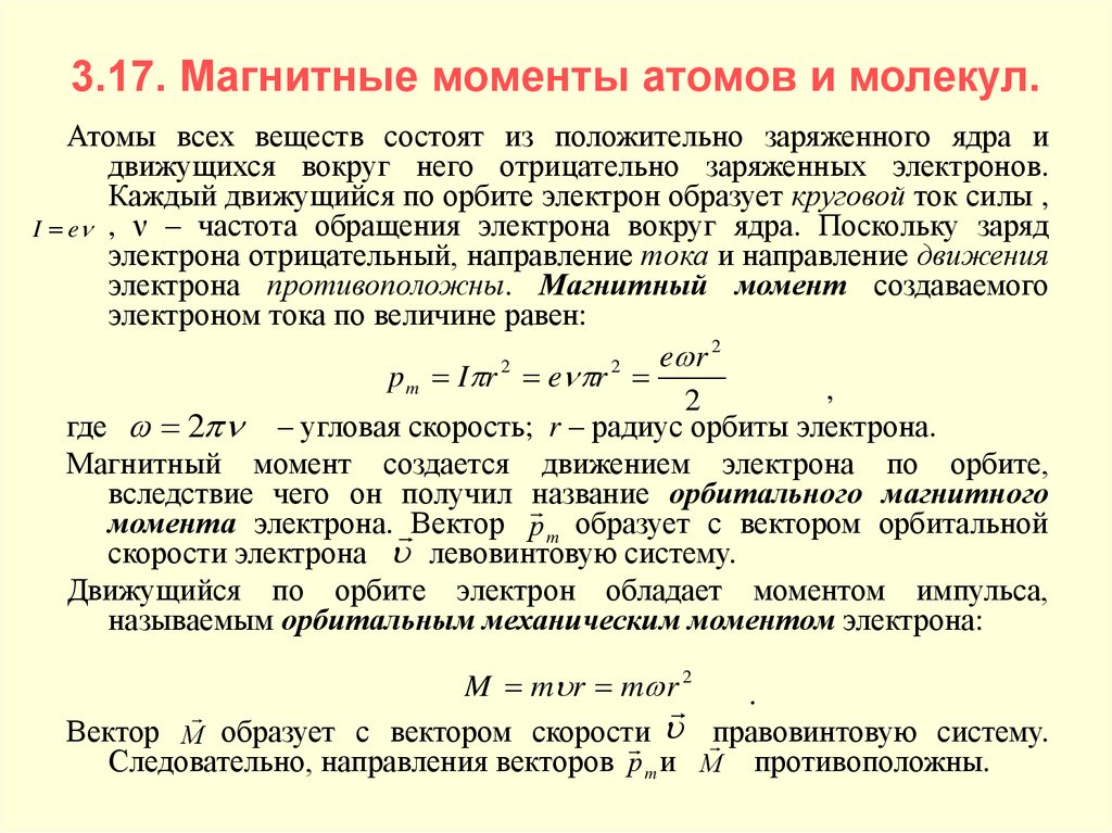 Магнитный момент. Магнитный момент молекулы. Магнитные моменты атомов и молекул. Магнитные моменты электронов и атомов. Магнитные моменты молекул атомов и электронов.