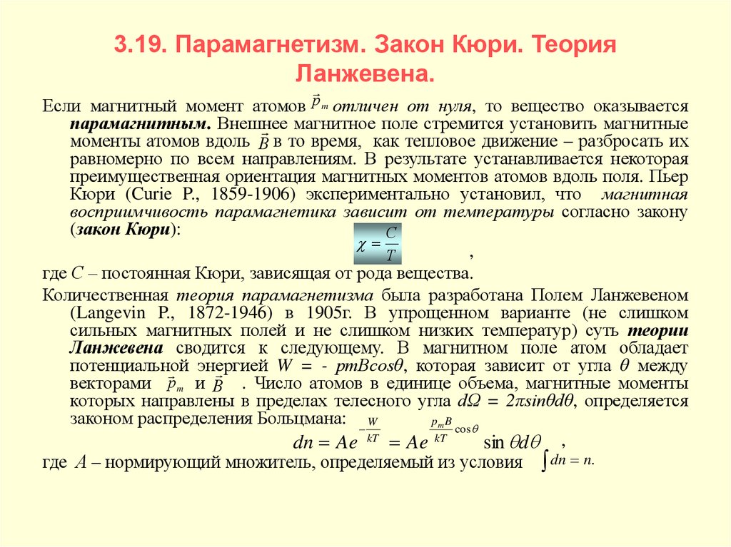 Электронная теория. Закон Кюри для парамагнетиков. Теория Ланжевена для парамагнетиков. Классическая теория парамагнетизма. Теория Ланжевена. Закон Кюри.