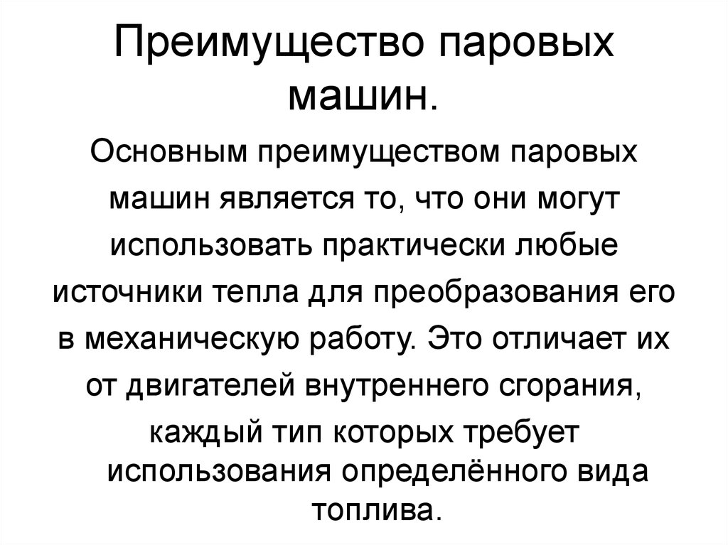 Преимущества машины