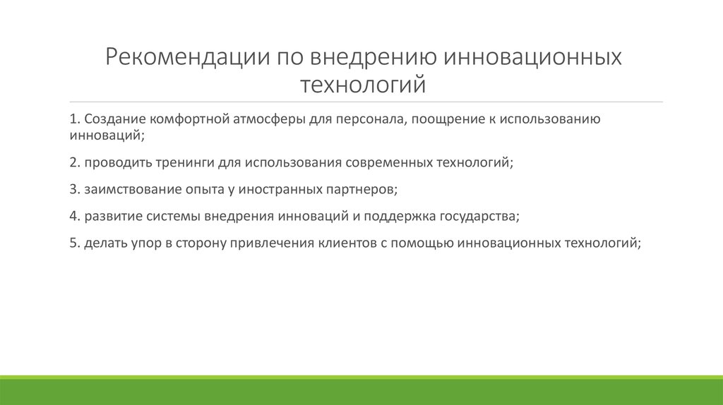 Дисциплина технологии. Рекомендации по внедрению инноваций на предприятии. Поощрения за нововведения внедрение инноваций. Поощрение за внедрение инновационных технологий. Рекомендации по внедрению инновационных технологий в отель.