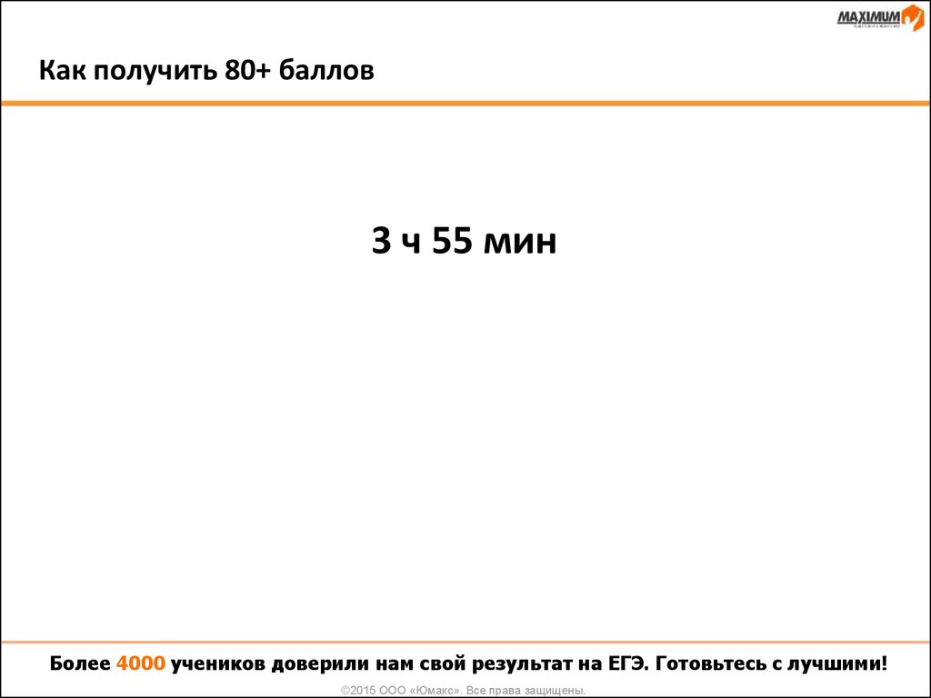 Как получить 80+ баллов