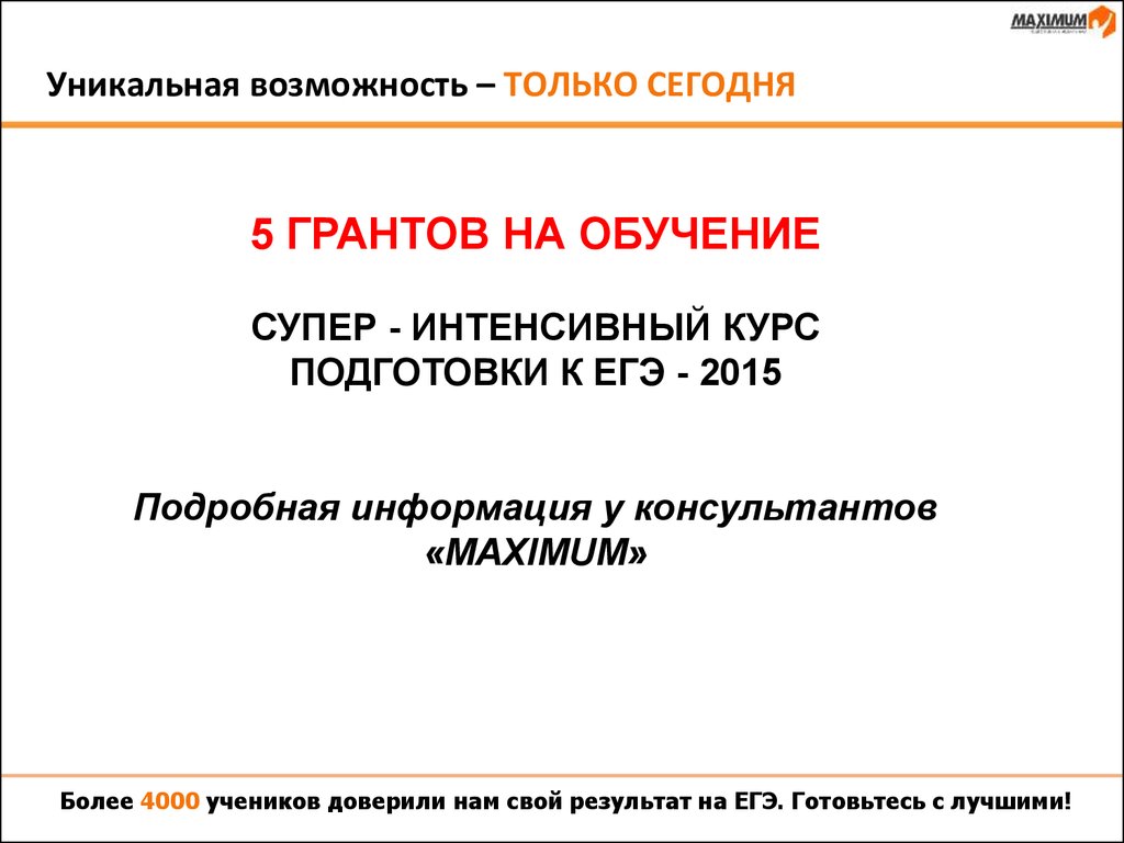 Уникальная возможность – ТОЛЬКО СЕГОДНЯ