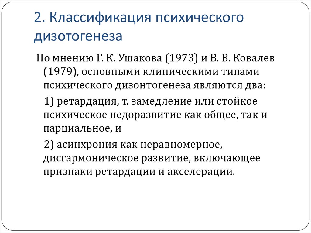 Клинические закономерности дизонтогенеза презентация