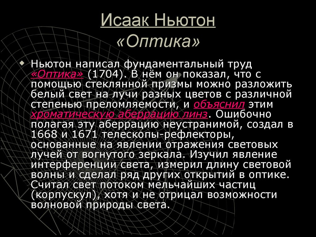 Ньютон свет. Исаак Ньютон оптика. Оптика и теория Ньютона. Ньютон в оптике. Теория света Исаак Ньютон.