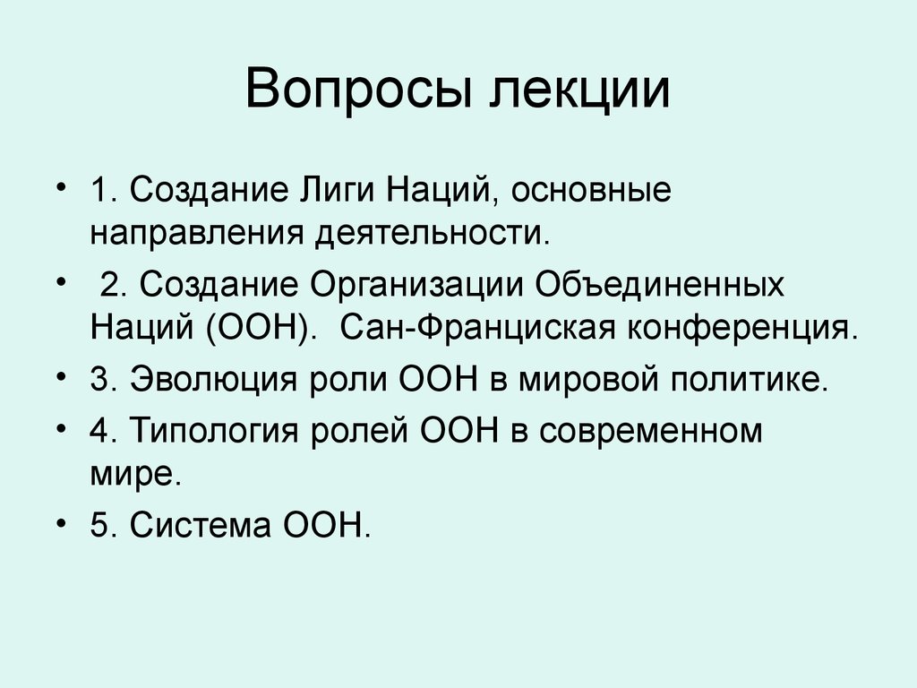 Основные направления деятельности ООН. Итоги Лиги наций и ООН. Основные направления деятельности ООН кратко. Направления деятельности оон