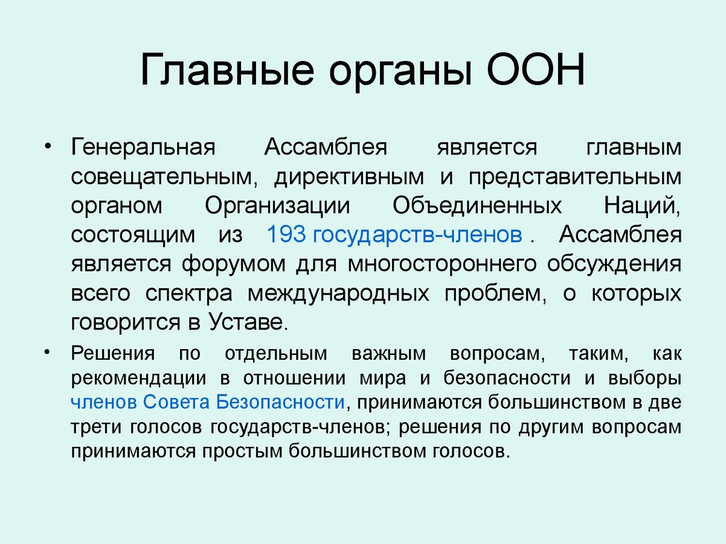 Оон решение вопроса. Главные органы ООН. Главными органами ООН являются. Органы организации Объединенных наций. Главный орган ООН.