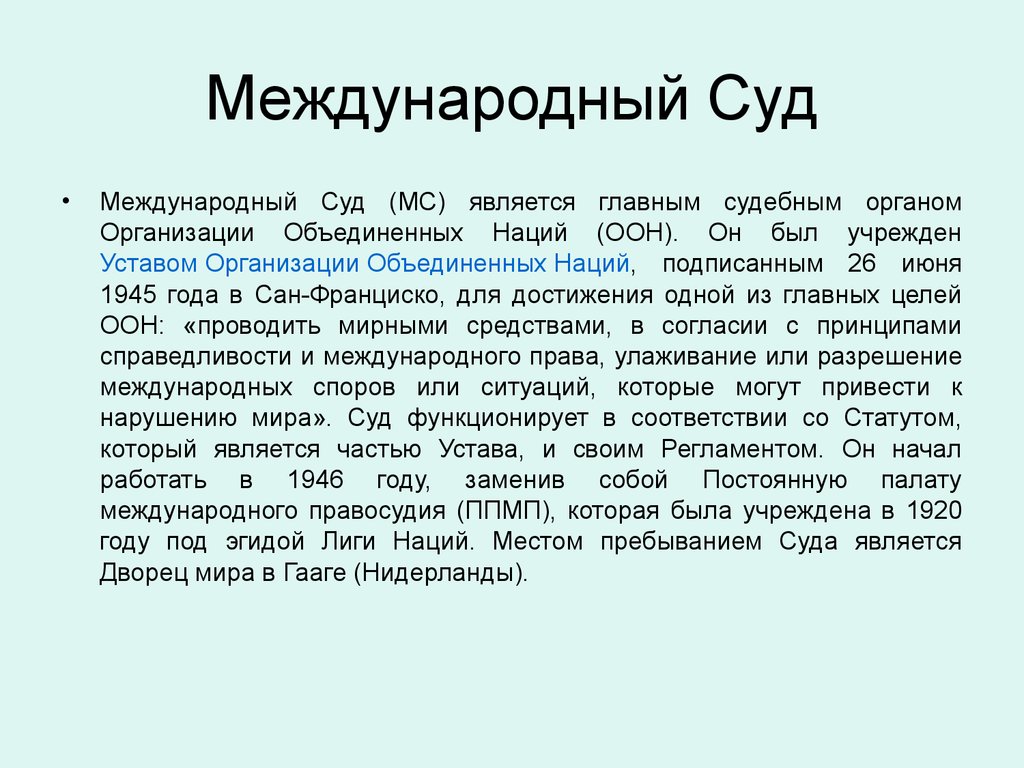 Постоянная палата международного правосудия. Постоянная палата международного правосудия Лиги наций. К международным судам относятся. Лига наций функции постоянной палате международного суда.