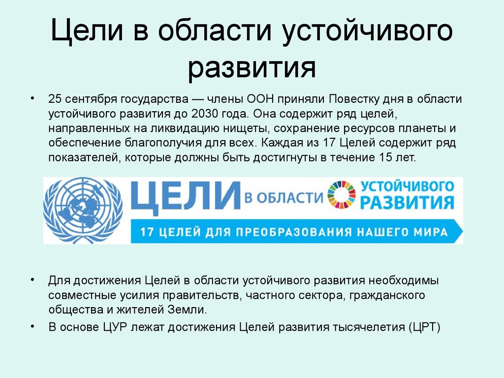 Устойчивое развитие оон. Цели ООН В области устойчивого развития до 2030. Цели развития ООН. Цели устойчивого развития ООН. Цели устойчивого развития сферы.