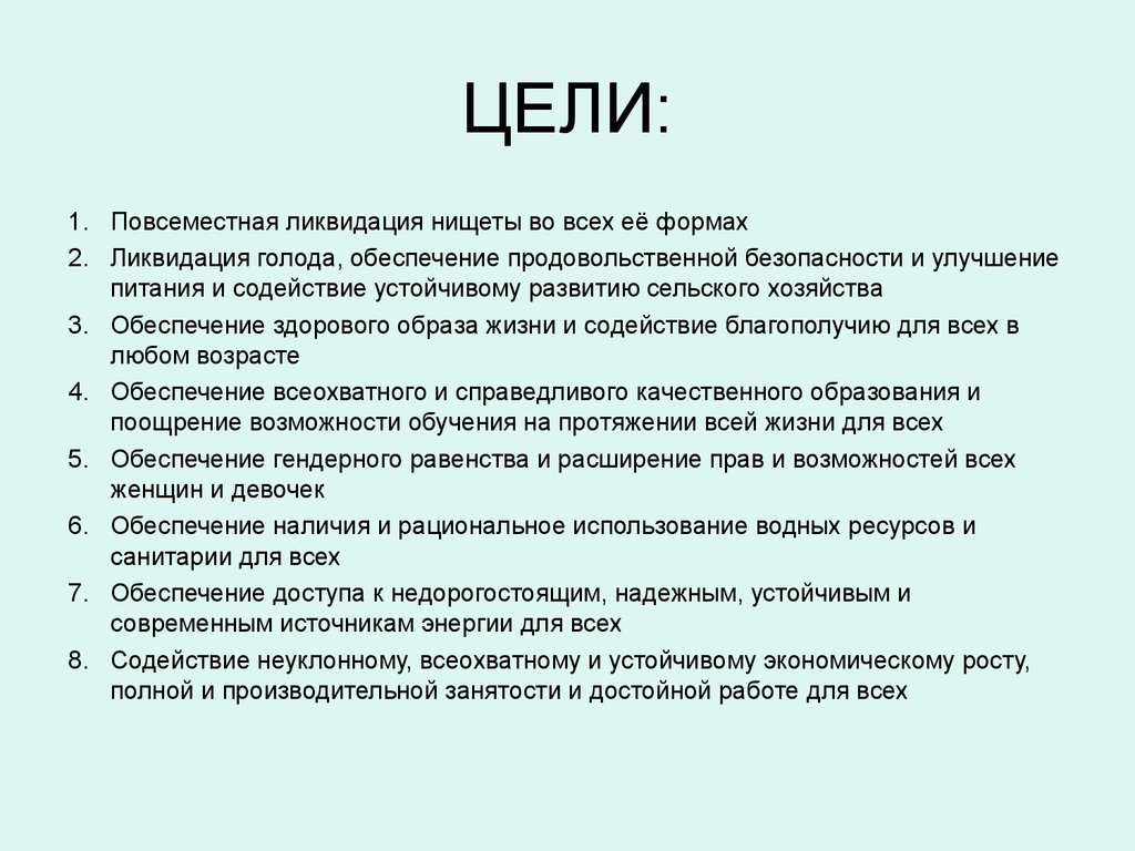 Цели ликвидации. Цели устойчивого развития ликвидация нищеты. Цель 1 ликвидация нищеты. Цель 1: повсеместная ликвидация нищеты во всех ее формах. Ликвидация голода презентация.