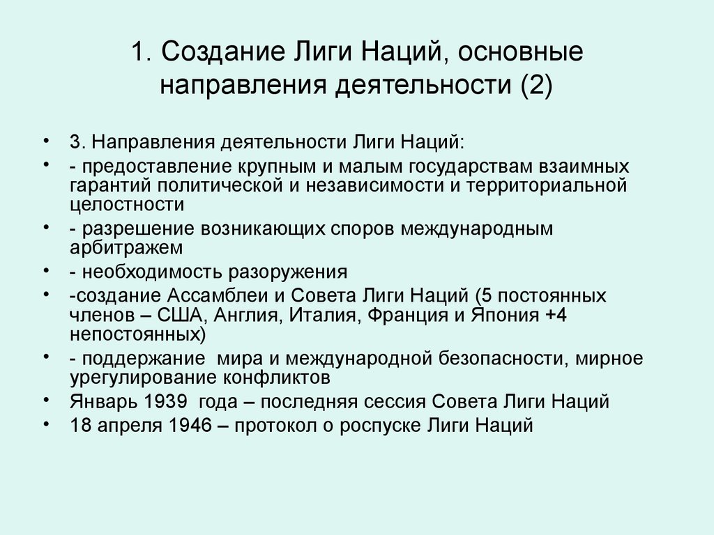 Лига наций суть. Структура и деятельность Лиги наций. Основные направления деятельности Лиги наций кратко. Лига наций 1919 кратко. Структура Лиги наций 1919.