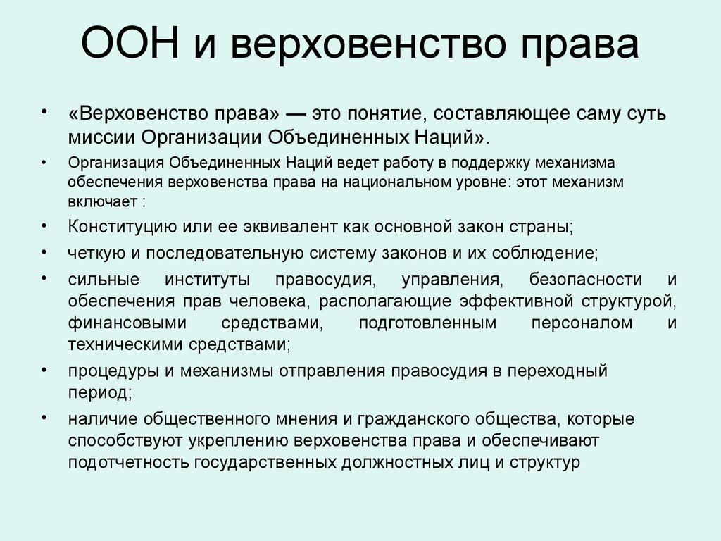 Верховенство это. Верховенство права. Верховенчтво ПРАВАЭТО. Понятие верховенства права. ООН И верховенство права.