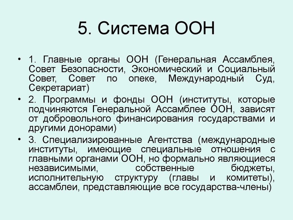 Органы оон. Совет по опеке ООН структура. Деятельность ООН. ООН деятельность организации. Система ООН.