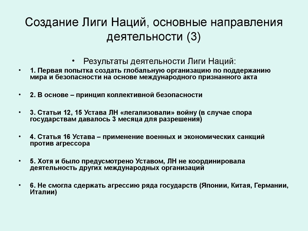 Создание лиги. Принципы деятельности Лиги наций. Итоги деятельности Лиги наций. Учреждение Лиги наций 1919 кратко. Основные направления деятельности Лиги наций.