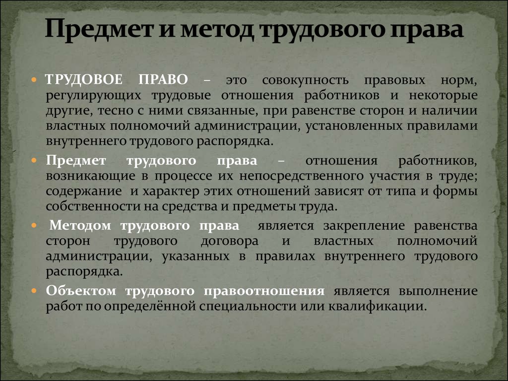 Трудовое право - презентация онлайн