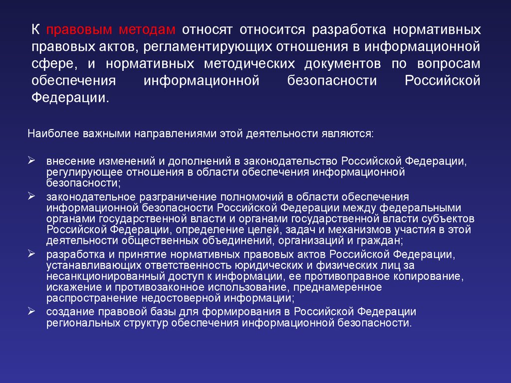 Разработка нормативных актов. К правовым методам защиты информации относятся. Правовым методам обеспечения информационной безопасности. Юридический метод защиты информации. Правовые методы обеспечения безопасности.