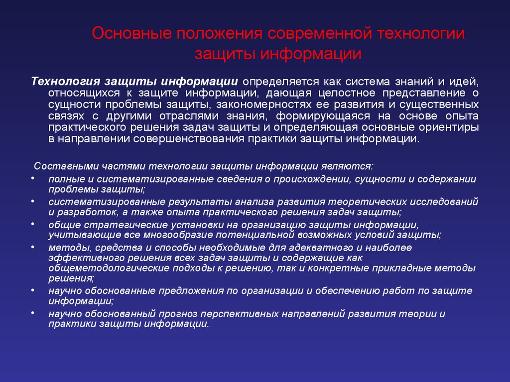 Условия защиты. Технологии защиты информации. Методы и технологии защиты информации. Безопасность информационных технологий. Технологии защиты информации кратко.