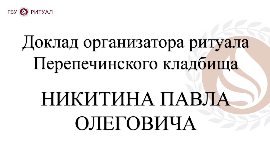 Расписание 865 до перепечинского кладбища. Организатор ритуала. ГБУ ритуал.