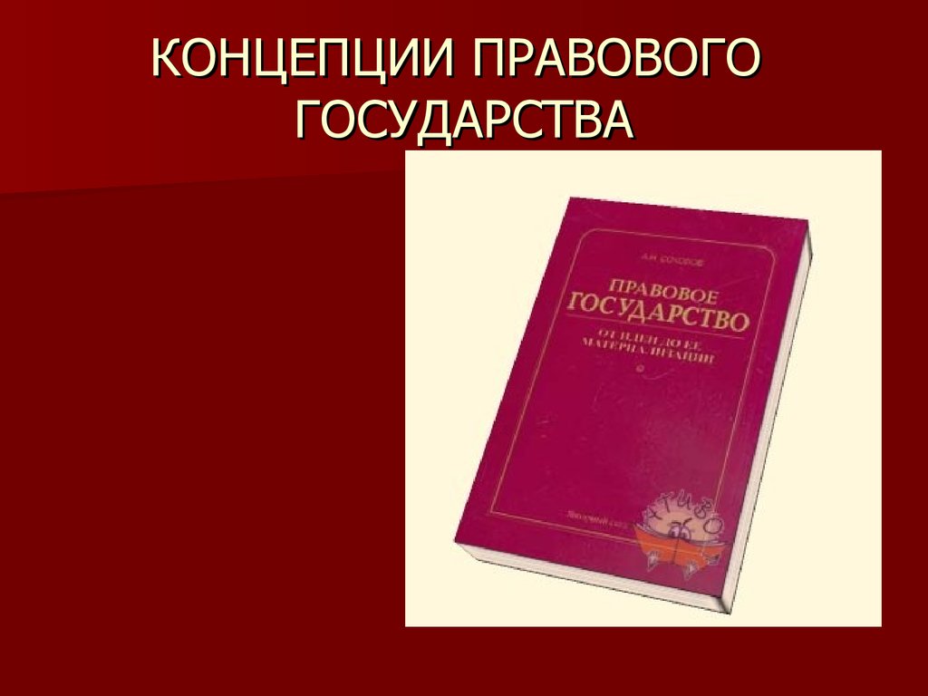 Основны правового государства. Концепция правового государства. Юридическая концепция государства. Основные положения концепции правового государства. Основные концепции теории правового государства.