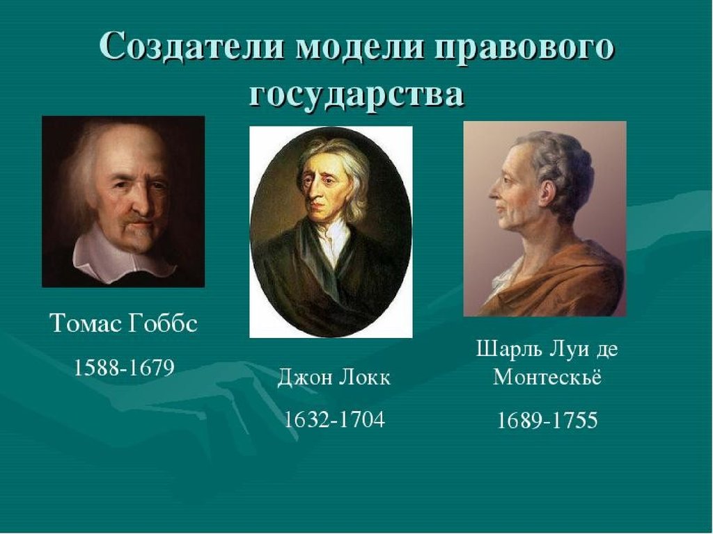 Основоположники государства. Правовое государство основоположники. Основатель теории правового государства. Основоположники концепции правового государства. Родоначальник концепции правового государства.