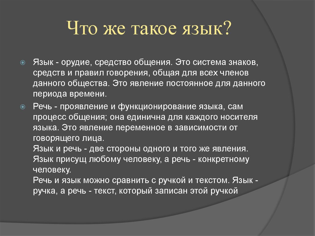 История языка общения. Язык это в русском языке определение. Язык и речь определение. Язык речь общение.
