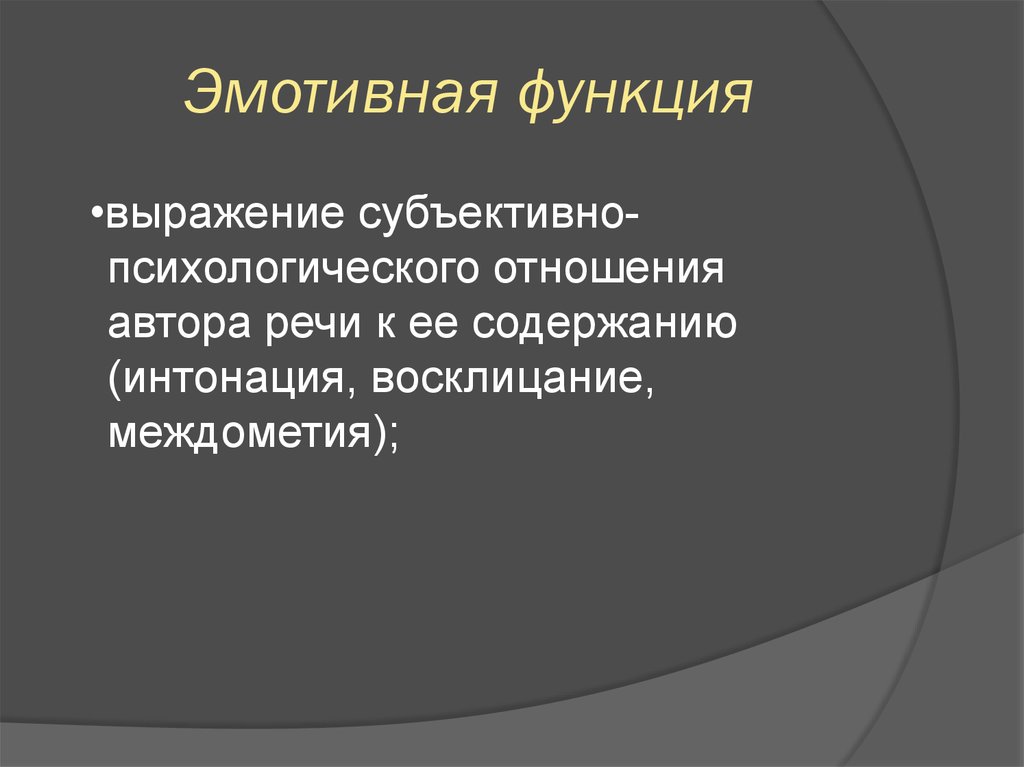 Эмотивная функция общения проявляется. Эмотивная функция. Эмотивная функция языка. Эмотивная функция коммуникации. Эмотивная функция примеры.