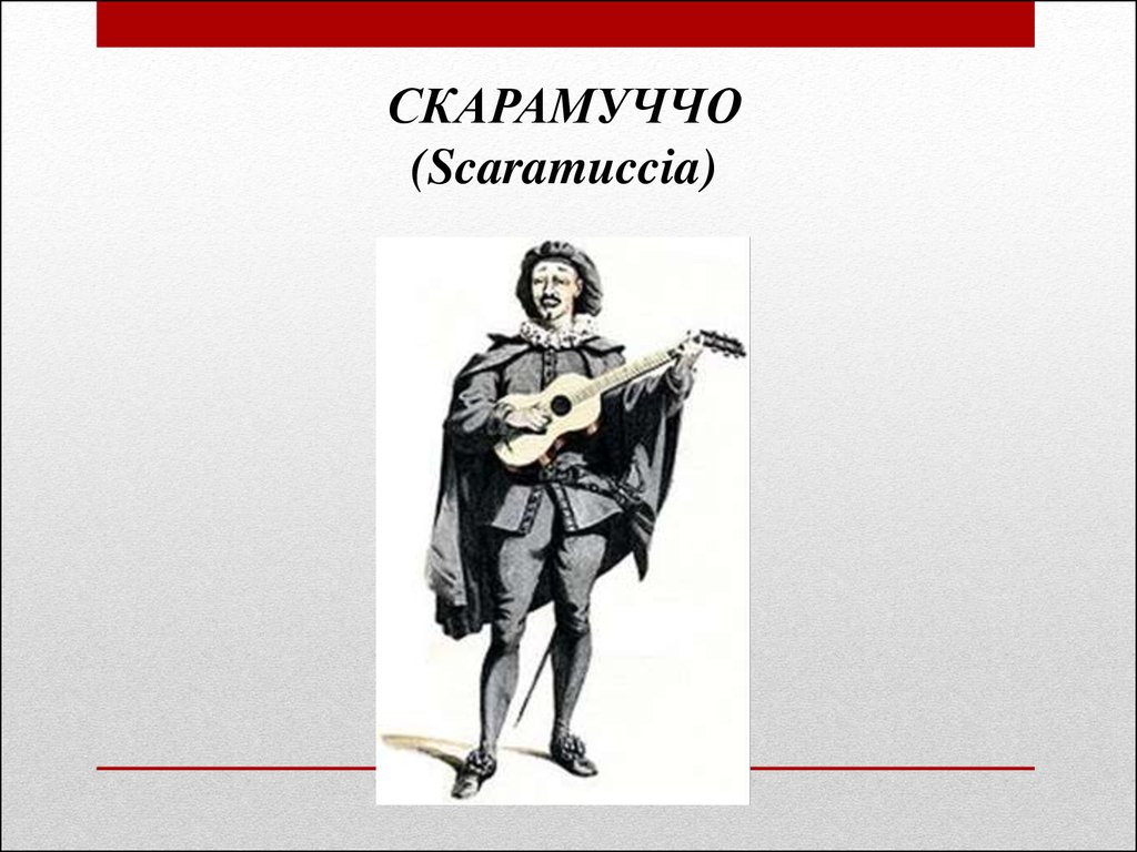 Монах скарамучча. Скарамучча. Скарамучча итальянская комедия. Скарамучча театр. Скарамучча первое появление.