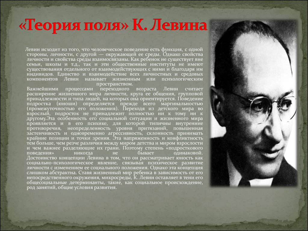 Принципы теории поля. Теория поля Курта Левина (1890-1947).. Курт Левин теория. Курт Левин теория поля. Теория поля в психологии.