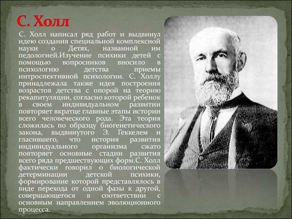 Кто выдвинул идею. Хол. Г С Холл. Педология Холл. Стэнли Холл Педология.