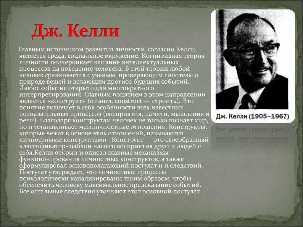 Теория личностных конструктов дж келли презентация