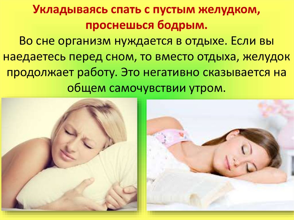 Через сколько после сна можно. Укладываясь спать бодрым проснешься с пустым желудком. После сна и перед сном. Укладываясь спать с пустым желудком. После сна и перед сном предложение.