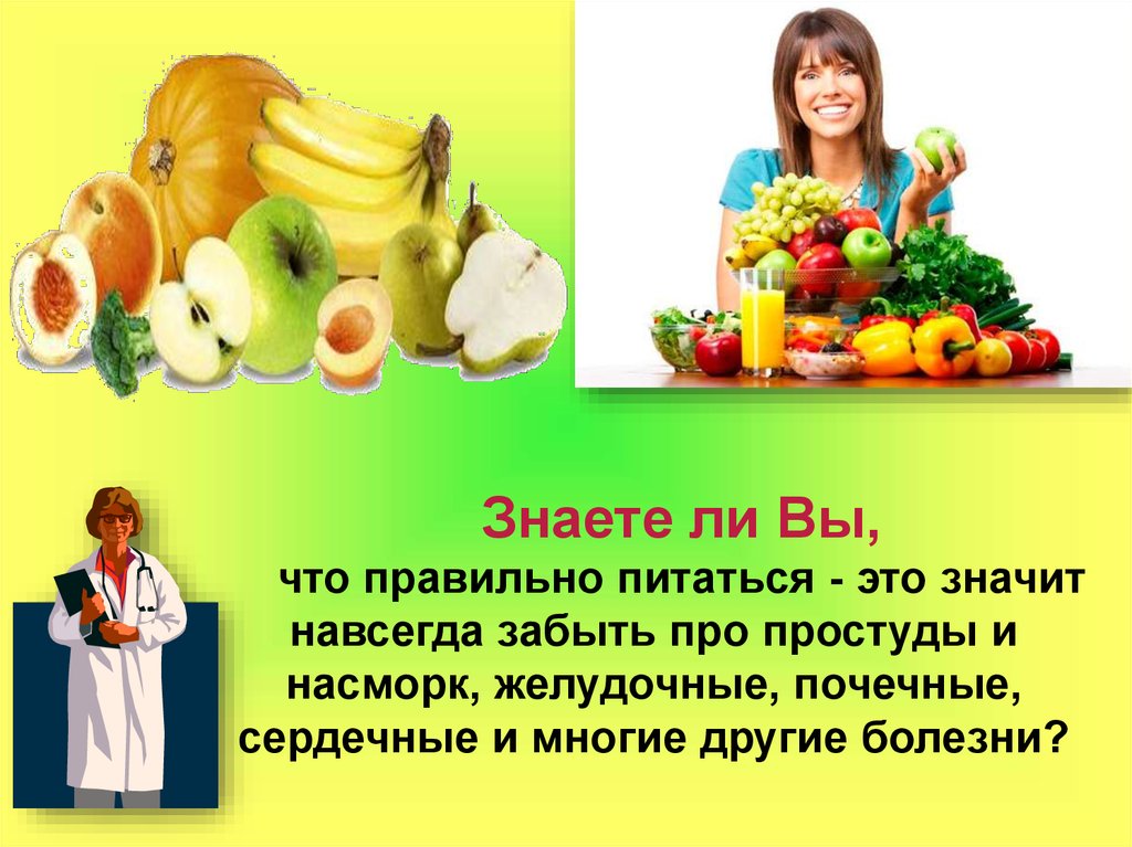 Рассказать о питании. Здоровое питание слайды для презентации. Умеем ли мы правильно питаться. Знаете ли вы что правильно питаться. Сообщение о диете.