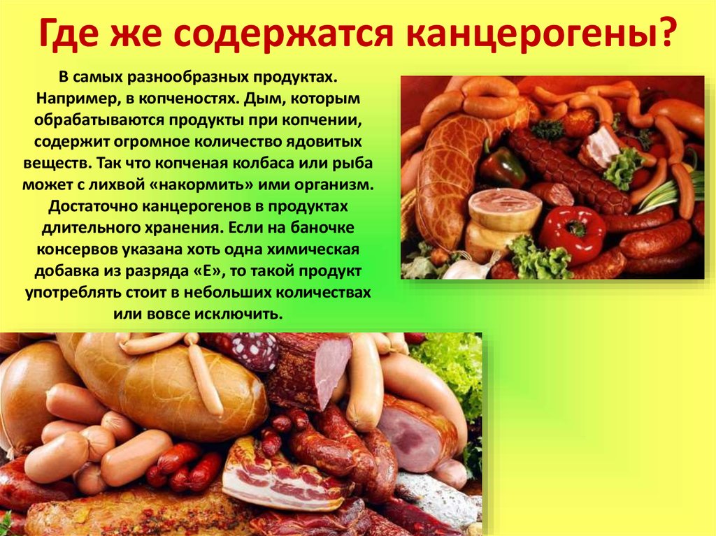 Содержать содержаться. Канцерогенные продукты. Канцерогены в еде. Канцерогенные вещества пища. Канцерогенные вещества в продуктах питания.