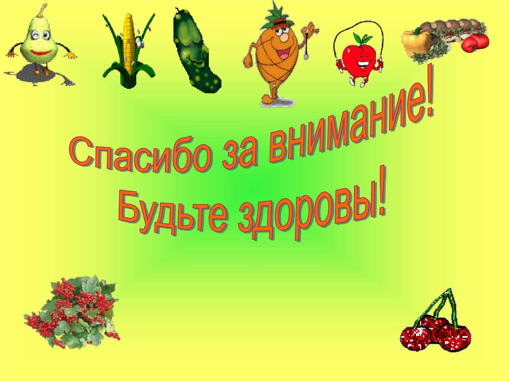 Спасибо еда. Спасибо за внимание будьте здоровы. Будьте здоровы для презентации. Спасибо за внимание ЗОЖ. Слайд будьте здоровы.