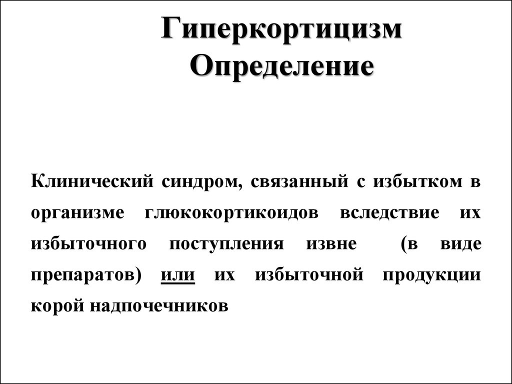 Клиническое определение. Гиперкортицизм клинические проявления. Гиперкортицизм клинические синдромы. Клинические синдромы при гиперкортицизме. Гиперкортицизм синдром пропедевтика.